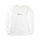 あみーごのロマン。 Long Sleeve T-Shirt