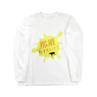 くろたんの那須行きたい！！ Long Sleeve T-Shirt