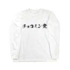 AsamiMuskのチョコミン党 Long Sleeve T-Shirt