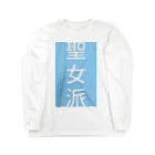 zasekanの聖女派 Long Sleeve T-Shirt