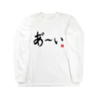 ニッポン放送「オールナイトニッポンPODCAST アンガールズのジャンピン」オフィシャルショップのあ～いロングTシャツ 横書きver（白） Long Sleeve T-Shirt