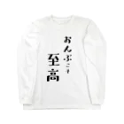 オモシロ服大集合のおんぶこそ至高 Long Sleeve T-Shirt