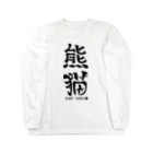 ゆ屋工房の（漢字で英語）熊猫パンダ Long Sleeve T-Shirt