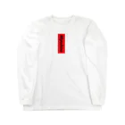 TSUMEROの赤短（みよしの） Long Sleeve T-Shirt