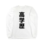 おもしろTシャツ KUSUTTOの高学歴 Long Sleeve T-Shirt