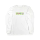 ふやふ屋のふやふや Long Sleeve T-Shirt