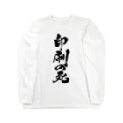 戯言商事の印刷の死（黒文字） ロングスリーブTシャツ