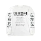 Udonkoの指針整体（グレー文字）　Left Right Long tee ロングスリーブTシャツ