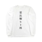 ZuRUIの霊長類ヒト科 Long Sleeve T-Shirt