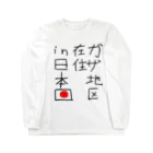 ににとふふふの第3時中東戦争 ロングスリーブTシャツ