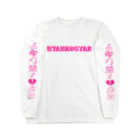 にゃんこスターのアパレルショップ「boutique AYUMI」のにゃんこスターと書いてあることに気付けないほどカッコイイTシャツ【ピンク】 ロングスリーブTシャツ