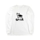 牛のTシャツ屋の猛牛注意 ロングスリーブTシャツ