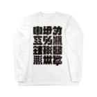 北風のゼリーの架空の漢字（黒） Long Sleeve T-Shirt