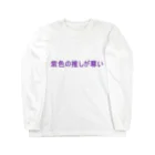 date_designerの紫色の推しが尊い　Tシャツ Long Sleeve T-Shirt