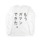 FAN-TANのもうガマンできた。 ロングスリーブTシャツ