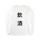 Alcoholicの飲酒シリーズ Long Sleeve T-Shirt