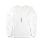 のべの王権神授説 Long Sleeve T-Shirt