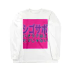 小井土商店のシゴサボ Long Sleeve T-Shirt