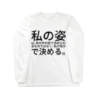 ミラくまの私の姿は、世の中の目で決められるものではなく、私が自分で決める。 Long Sleeve T-Shirt