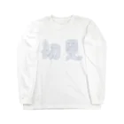 GMSRの初見T Long Sleeve T-Shirt