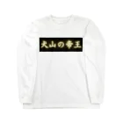 CITIESの犬山の帝王 Long Sleeve T-Shirt