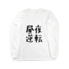 り●このしろくろ屋の昼夜逆転 Long Sleeve T-Shirt