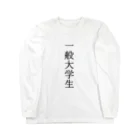 朽ち木桜の一般大学生 Long Sleeve T-Shirt