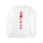 野球＋ビール=の豆腐にキムチ Long Sleeve T-Shirt