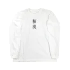 チェリーボーイのチェリーボーイ　桜漢 Long Sleeve T-Shirt