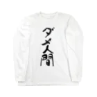筆文字工房（おもしろTシャツ）のダメ人間　useless human Long Sleeve T-Shirt