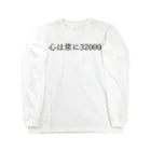 何屋未来 / なにやみらいの心は常に32000 黒文字 ロングスリーブTシャツ