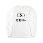 麦畑の充電切れ Long Sleeve T-Shirt