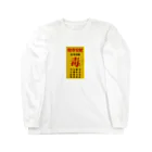 中華呪術堂（チャイナマジックホール）の毒毒病院看板 Long Sleeve T-Shirt