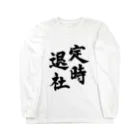 筆文字工房（おもしろTシャツ）の定時退社　Leave work on time Long Sleeve T-Shirt