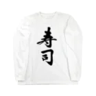 筆文字工房（おもしろTシャツ）の寿司　sushi Long Sleeve T-Shirt