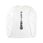 heijituのアルコール摂取済み Long Sleeve T-Shirt