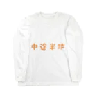 jamfish_goodiesのFUNNY熟語「中途半端」 ロングスリーブTシャツ