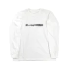 ガトーショコラ評論家のSUZURIのガトーショコラ評論家  Long Sleeve T-Shirt