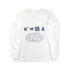 jamfish_goodiesの職SHIRT 「ピザ職人」 Long Sleeve T-Shirt