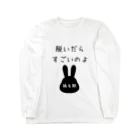 うさぎちゃんとの日常の脱いだらすごいのよ　（うさぎちゃん換毛期） Long Sleeve T-Shirt