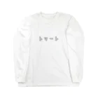 Aliviostaのトマト 癖のある言い方シリーズ カタカナロゴ Long Sleeve T-Shirt