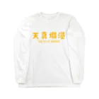 jamfish_goodiesのFUNNY熟語「天真爛漫」 ロングスリーブTシャツ