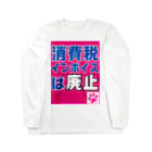 積極財政委員会の消費税・インボイスは廃止 Long Sleeve T-Shirt