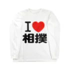 I LOVE SHOPのi love 相撲 Long Sleeve T-Shirt