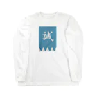 キッズモード某の浅葱色の隊旗 Long Sleeve T-Shirt