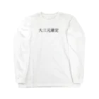 何屋未来 / なにやみらいの大三元確定(小) 黒文字 ロングスリーブTシャツ