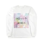 COCONUTchanのカタカムナ文字　ありがとう Long Sleeve T-Shirt