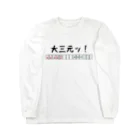 テルツキのアホ役満 Long Sleeve T-Shirt