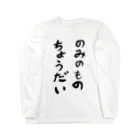 豊風本舗ののみのものちょうだい Long Sleeve T-Shirt