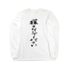 筆文字工房（おもしろTシャツ）の探さないでください　Don't look for me. Long Sleeve T-Shirt